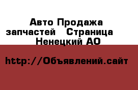 Авто Продажа запчастей - Страница 11 . Ненецкий АО